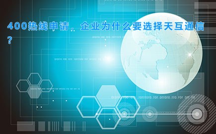 400热线申请，企业为什么要选择合团科技？